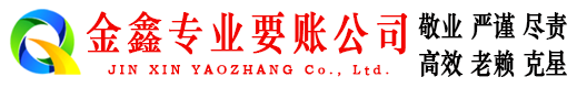 岭东金鑫讨账公司